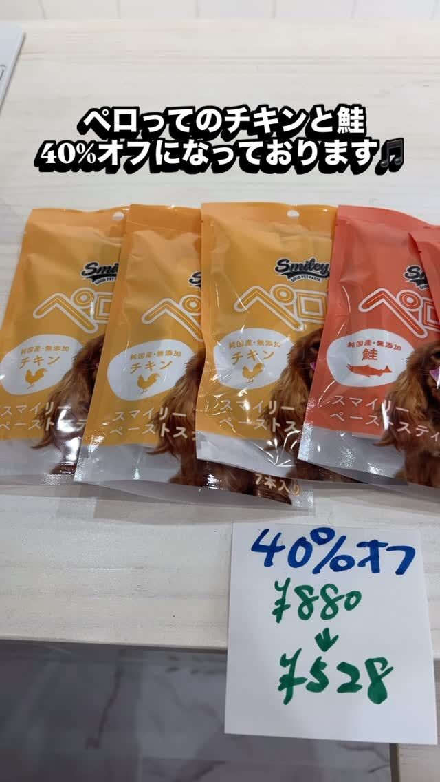 只今、下郡店でペロってが40%オフ✨

・チキンは皮膚や被毛、
身体の中の栄養素となるアミノ酸たっぷり🎵
・鮭は抗酸化力を持つアスタキサンチンが豊富！
アンチエイジングに😊

これを機会に是非お試しくださいませ✨

#トリミングハウスギルモア #trimminghouse_gilmore #gilmore #トリミング #ギルモア